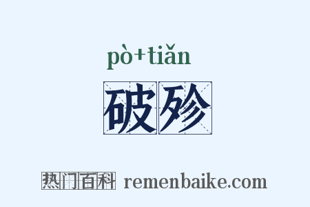 破殄是什么意思的图片
